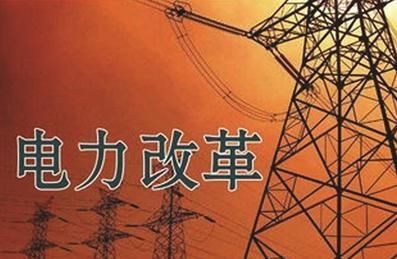 王鵬：中國電力改革何去何從？