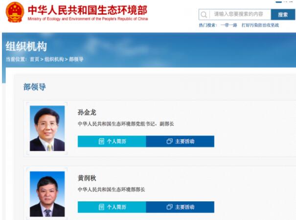 黃潤秋升任生態(tài)環(huán)境部部長，黨組書記孫金龍兼任副部長