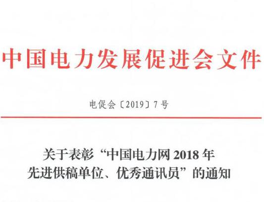 關(guān)于表彰“中國電力網(wǎng)2018年先進(jìn)供稿單位、優(yōu)秀通訊員”的通知