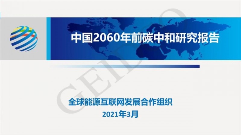 PPT下載丨中國(guó)2060年前碳中和研究報(bào)告