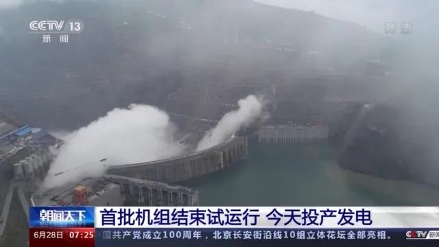 今日金沙江白鶴灘水電站首批機(jī)組投產(chǎn)發(fā)電！習(xí)近平致信祝賀！