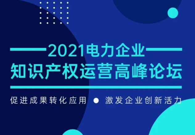 7月29日召開(kāi)！電力企業(yè)知識(shí)產(chǎn)權(quán)運(yùn)營(yíng)論壇等您來(lái)！