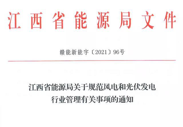 江西省能源局規(guī)范風(fēng)電和光伏發(fā)電行業(yè)管理：不得隨意暫停項目申報或建設(shè)，不得以產(chǎn)業(yè)配套作為門檻