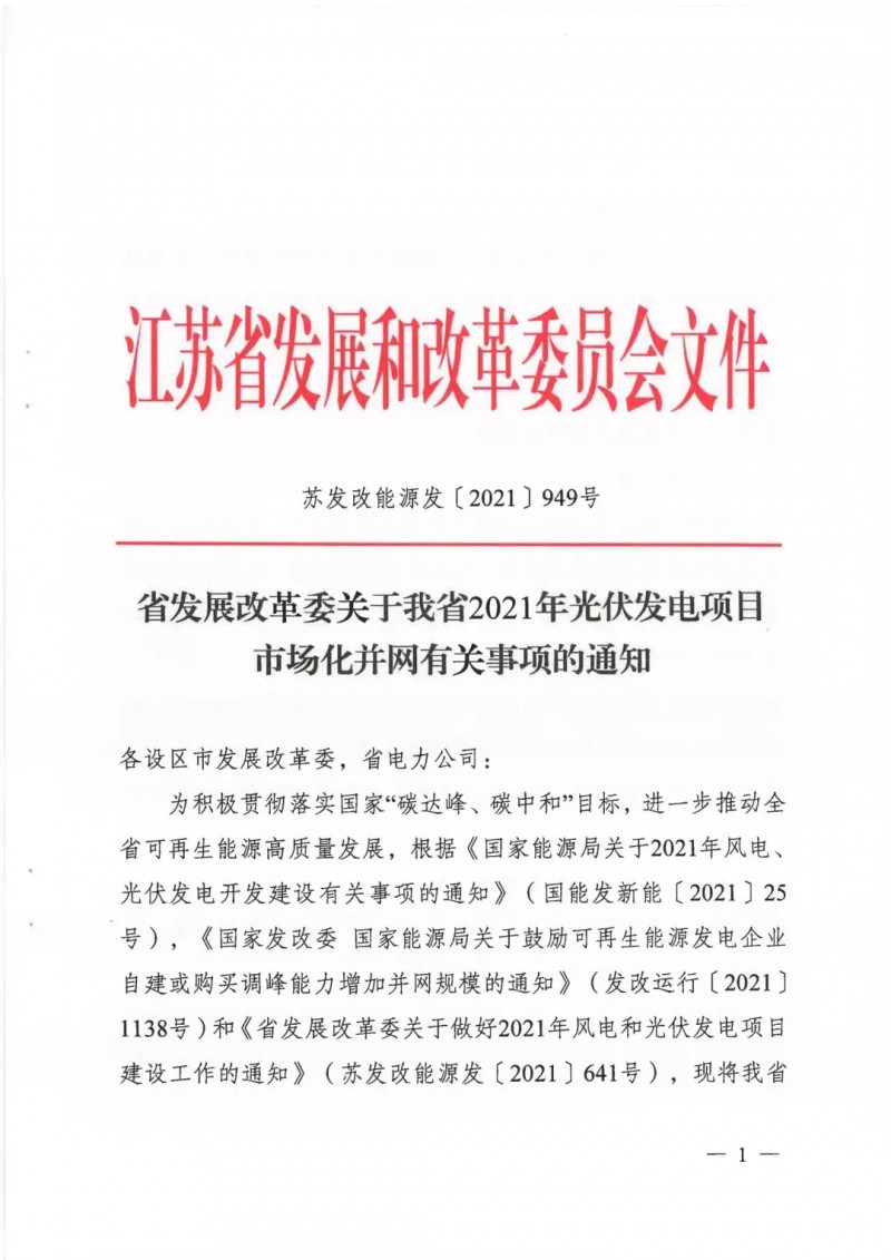 江蘇啟動光伏發(fā)電市場化項目申報：長江南、北配比8%及10%/2h儲能