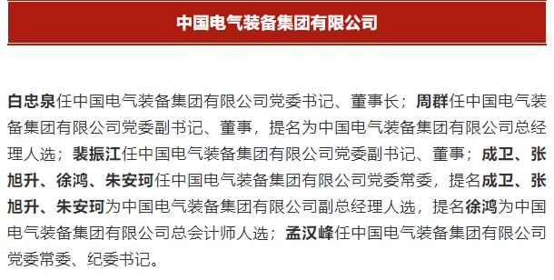 中國電氣裝備集團有限公司高管名單出爐！國資委正式任命！