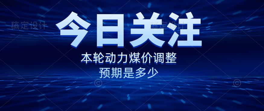 動力煤價企穩(wěn)，是到達“有關(guān)部門”的心理線了嗎？