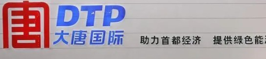 大唐發(fā)電人事變動，明年擬開展權(quán)益和債務(wù)融資不超過800億元