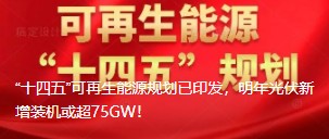 “十四五”可再生能源規(guī)劃已印發(fā)，明年光伏新增裝機(jī)或超75GW！