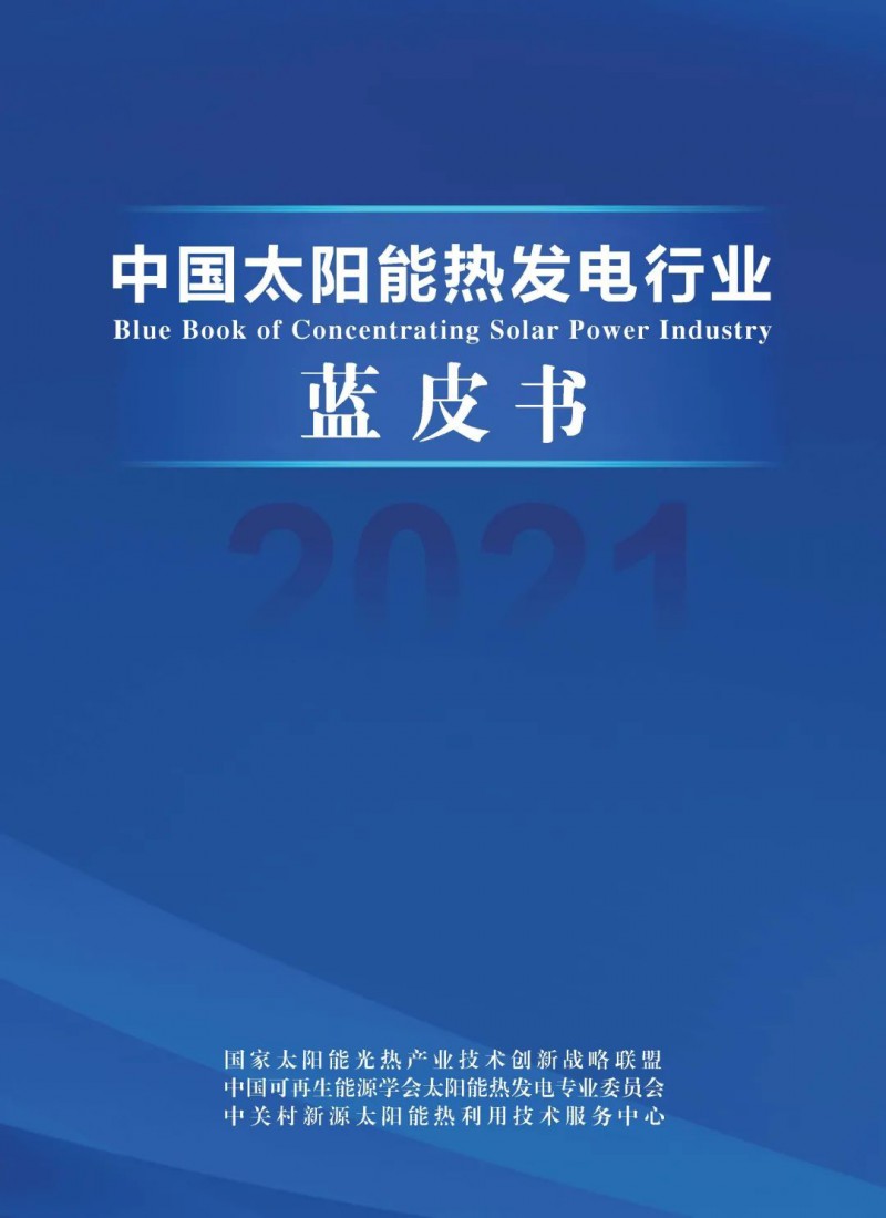 《2021中國太陽能熱發(fā)電行業(yè)藍(lán)皮書》正式發(fā)布！