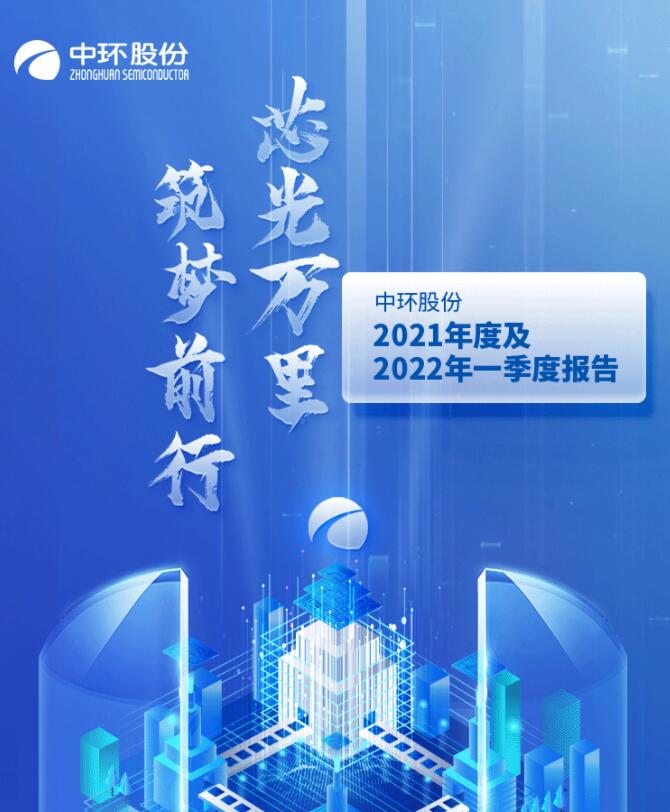 中環(huán)股份2021年度及2022年一季度報告：2022年Q1營收133.68億，同比增長79.13%！