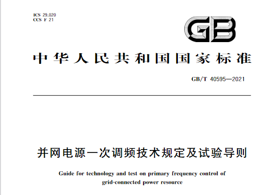 又一政策落實(shí)！事關(guān)光伏電站、儲(chǔ)能電站（附標(biāo)準(zhǔn)全文）