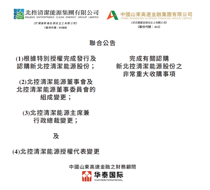 總投資46.85億港元 山東高速收購北控清潔能源！