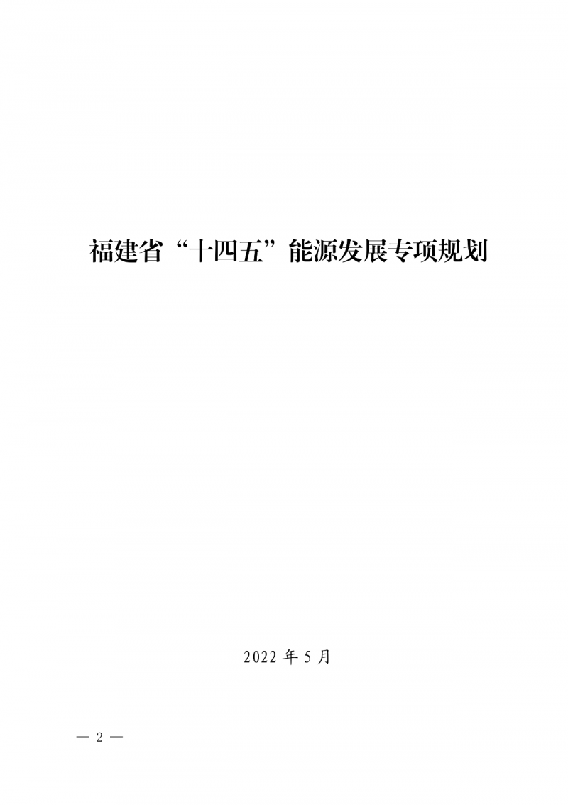 光伏新增300萬(wàn)千瓦！福建省發(fā)布《“十四五”能源發(fā)展專項(xiàng)規(guī)劃》