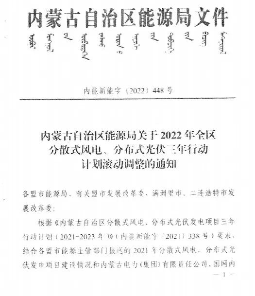 未按時(shí)間并網(wǎng)予以廢止！內(nèi)蒙古發(fā)布2022分布式光伏、風(fēng)電三年行動(dòng)計(jì)劃滾動(dòng)調(diào)整通知