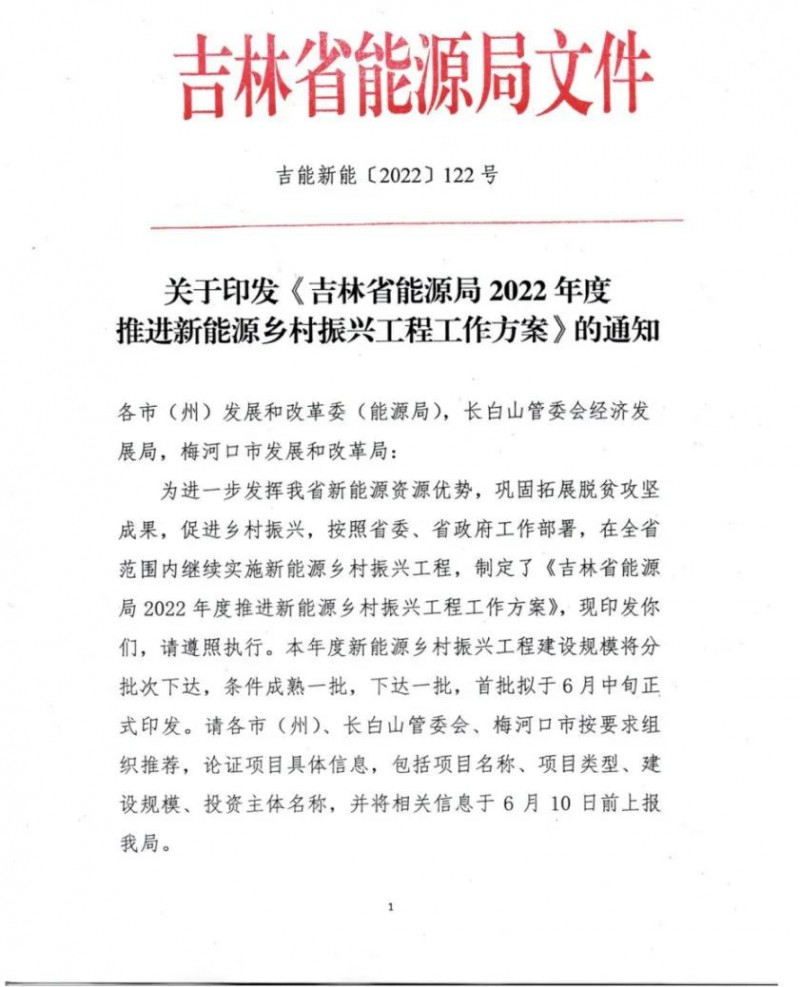 吉林：各行政村建設(shè)200kW光伏或100kW風(fēng)電，2024年度實現(xiàn)省內(nèi)全面覆蓋