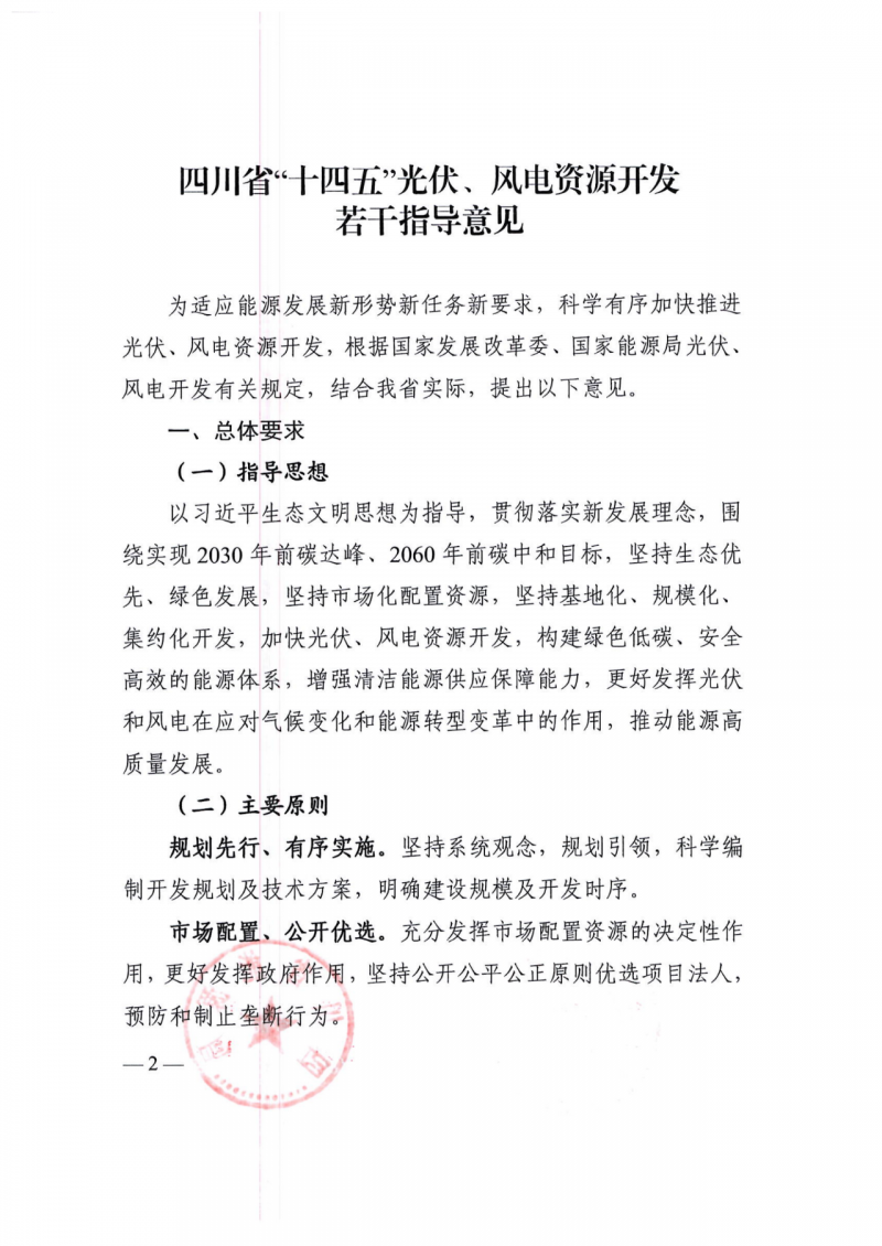 四川：2025年底風光裝機容量各1000萬千瓦以上，上網(wǎng)電價為唯一競爭因素！