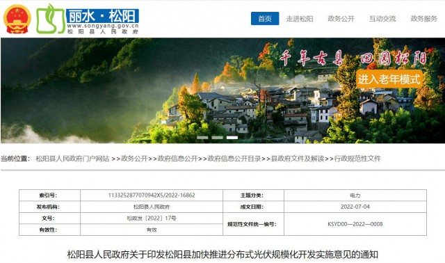 浙江松陽：分布式光伏最高補貼0.60元/瓦！支持在非耕地資源建設集中式光伏！