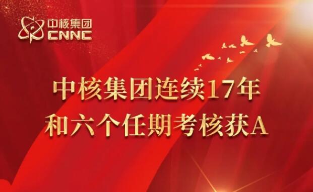 連續(xù)17年6個(gè)任期!中核集團(tuán)再獲國資委考核A級(jí)