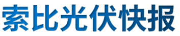 【光伏快報】硅料價格居高不下！最高成交價31萬元/噸;三部門發(fā)文！清理規(guī)范非電網(wǎng)直供電環(huán)節(jié)不合理加價