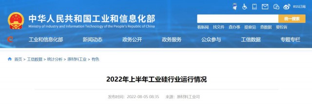 工信部：2022年上半年，我國工業(yè)硅產(chǎn)量143.6萬噸，同比增長26.9%