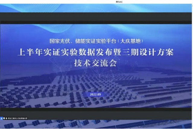 國家光伏、儲能實證實驗平臺（大慶基地）上半年實證實驗數(shù)據(jù)發(fā)布暨三期設計方案技術交流會召開