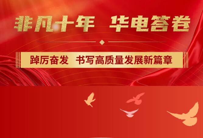 【非凡十年】中國(guó)華電踔厲奮發(fā)，書寫高質(zhì)量發(fā)展新篇章