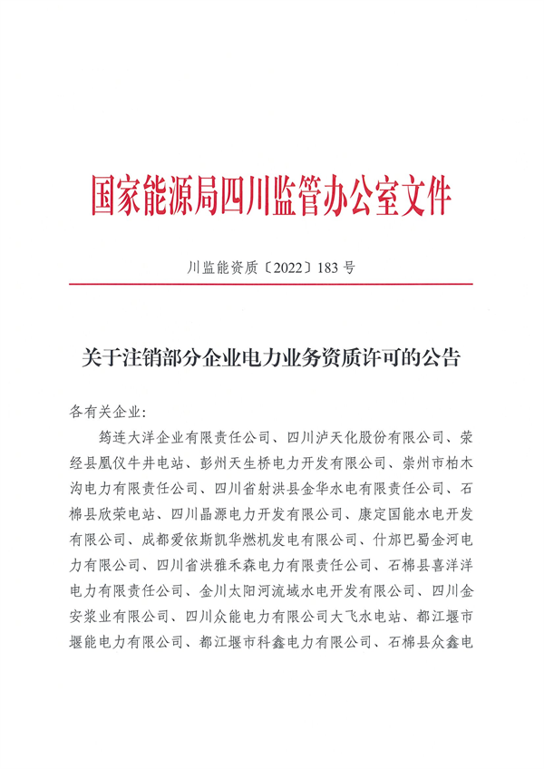 涉及光伏企業(yè)！四川能源監(jiān)管辦注銷28家電力企業(yè)資質(zhì)