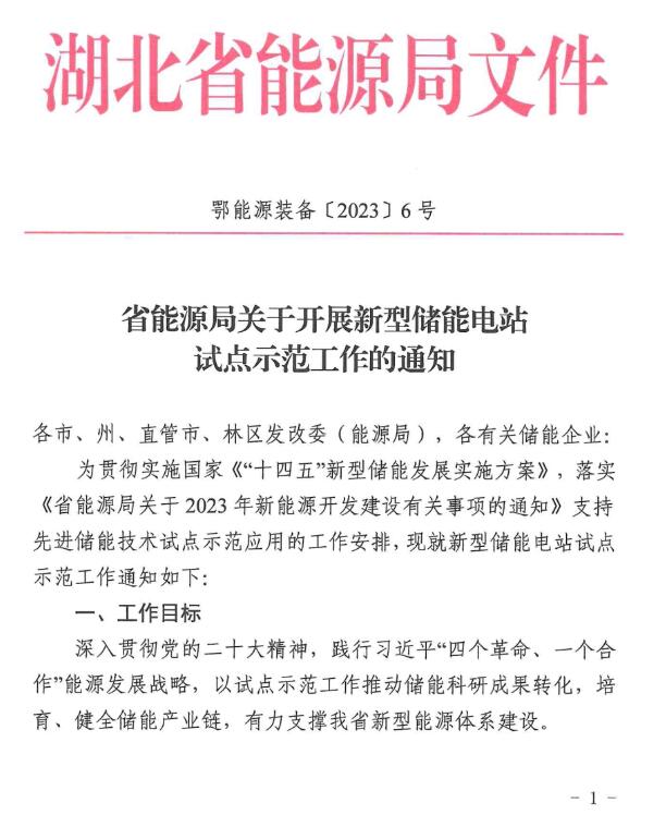 湖北省能源局印發(fā)《關(guān)于開展新型儲能電站試點示范工作的通知》