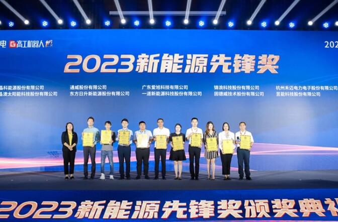 昱能科技亮相高工光伏新型儲能大會，榮獲“2023新能源先鋒獎”