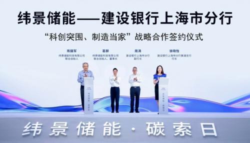 緯景儲能與建設銀行上海市分行達成戰(zhàn)略合作