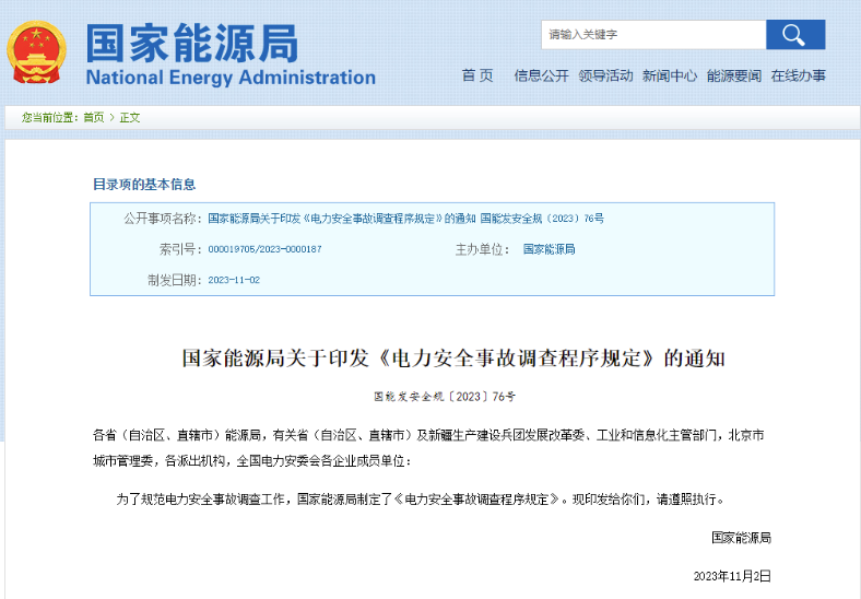 事關(guān)電力安全事故，國家能源局下發(fā)重要通知