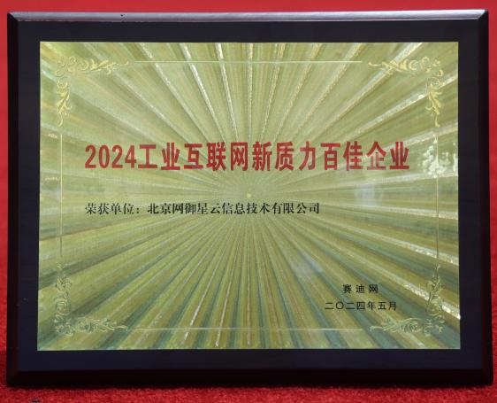 網(wǎng)御星云榮獲“2024工業(yè)互聯(lián)網(wǎng)新質力百佳企業(yè)”