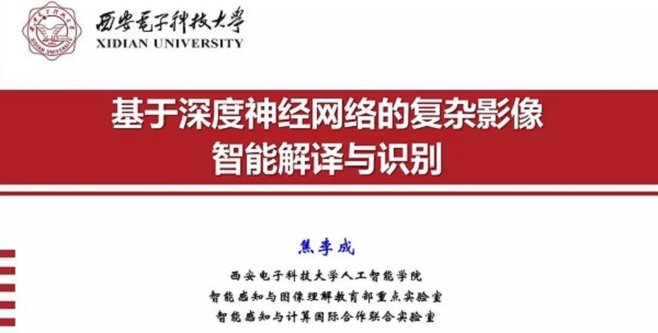 重磅分享！ 焦李成：詳述深度神經(jīng)網(wǎng)絡(luò)發(fā)展歷程-Part I