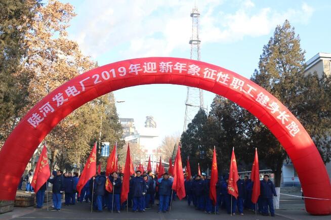 陡河發(fā)電廠舉行2019年迎新年象征性職工健身長(zhǎng)跑活動(dòng)