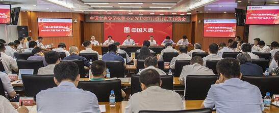 大唐集團(tuán)公司召開2019年7月份月度工作例會(huì)